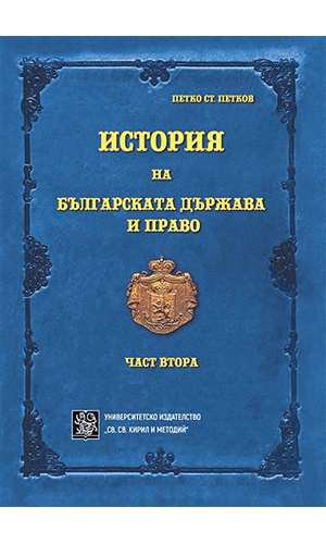 History of the Bulgarian State and Law. Part Two